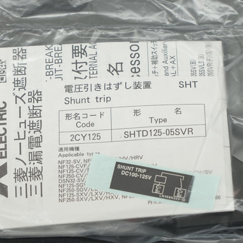 SHT電圧引き外し装置 <b>SHTD125-05SVRS</b>
