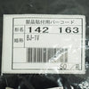 分岐用導帯 <b>BJ-1V 9個入</b>