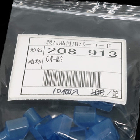 絶縁キャップ <b>CW-M3 10個入</b>