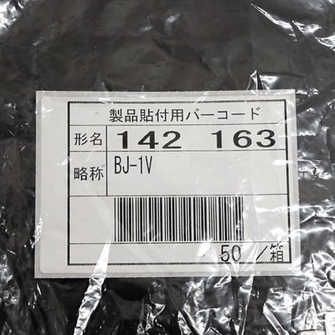 分岐用導帯 <b>BJ-1V 5個入</b>