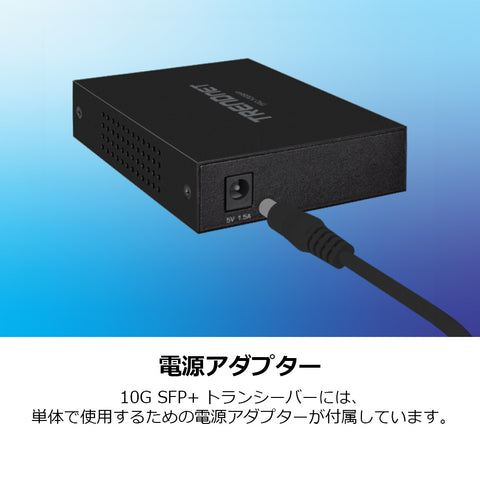 10GBASE-T SFP+光メディアコンバータ<br><b>TFC-10GSFP/A</b>