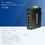 5ポート産業用ギガビット<br>DINレールスイッチ<br><b>TI-G50</b>