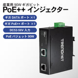 産業用802.3bt PoE++インジェクター<br><b>TI-IG90</b>