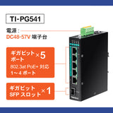 5ポート産業用ギガビットPoE+<br>DINレールスイッチ<br><b>TI-PG541</b>