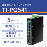 5ポート産業用ギガビットPoE+<br>DINレールスイッチ<br><b>TI-PG541</b>