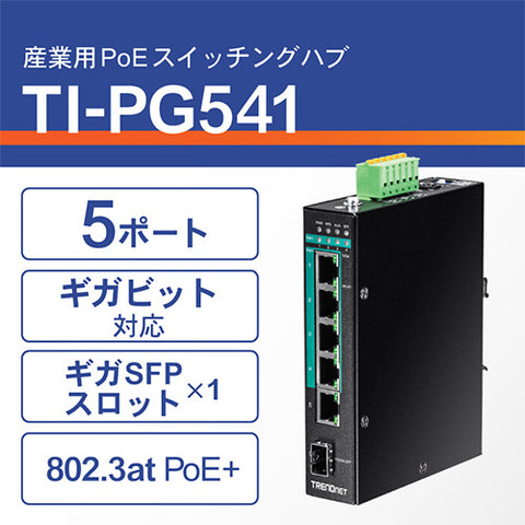 5ポート産業用ギガビットPoE+DINレールスイッチ<br><b>TI-PG541</b>