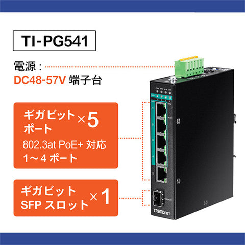 5ポート産業用ギガビットPoE+DINレールスイッチ<br><b>TI-PG541</b>