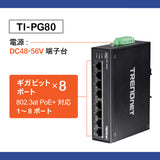 8ポート産業用ギガビットPoE+<br>DINレールスイッチ<br><b>TI-PG80</b>