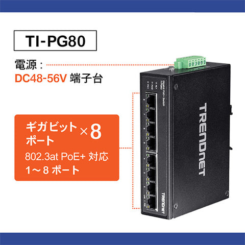 8ポート産業用ギガビットPoE+DINレールスイッチ<br><b>TI-PG80</b>