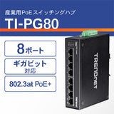 8ポート産業用ギガビットPoE+<br>DINレールスイッチ<br><b>TI-PG80</b>