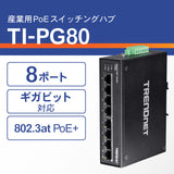 8ポート産業用ギガビットPoE+<br>DINレールスイッチ<br><b>TI-PG80</b>