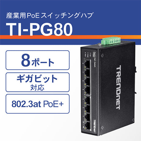 8ポート産業用ギガビットPoE+DINレールスイッチ<br><b>TI-PG80</b>