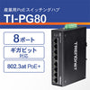 8ポート産業用ギガビットPoE+DINレールスイッチ<br><b>TI-PG80</b>