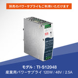 パワーサプライ産業用120W/48V/2.5A<br><b>TI-S12048</b>