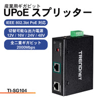 産業用ギガビットUPoEスプリッター<br><b>TI-SG104</b>