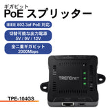 ギガビットPoEスプリッター<br><b>TPE-104GS</b>