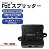 ギガビットPoEスプリッター<br><b>TPE-104GS</b>