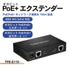 ギガビットPoE+エクステンダー<br><b>TPE-E110</b>