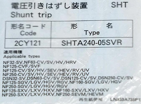 電圧引外し装置 <b>SHTA240-05SVR</b>