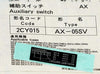 補助接点 <b>AX-05SV</b>