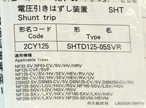 電圧引外し装置 <b>SHTD125-05SVR</b>